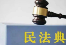 关于适用民法典合同编通则若干问题的解释-国能律师事务所