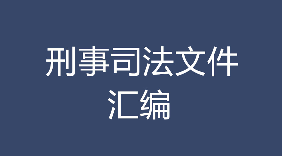 刑事司法文件汇编